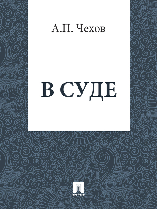 Title details for В суде by А. П. Чехов - Available